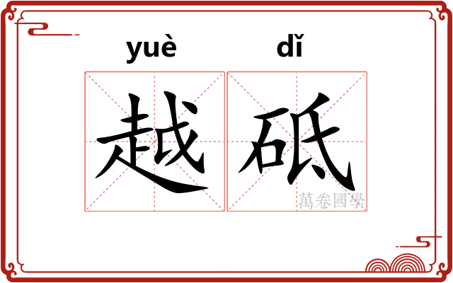 越砥