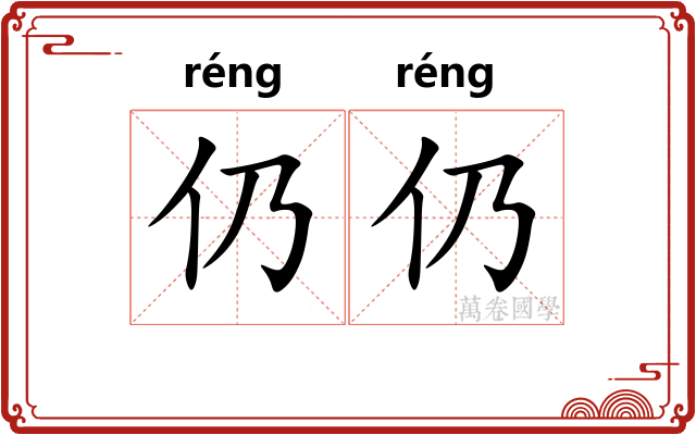 仍仍