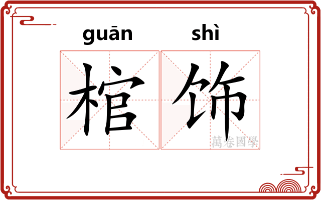 棺饰