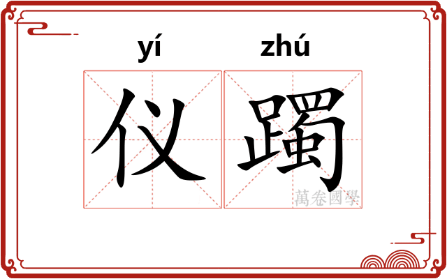 仪躅