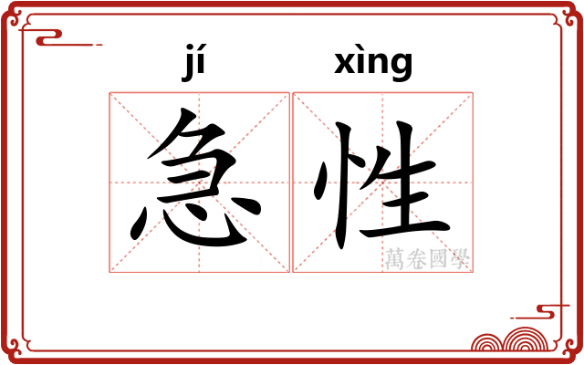 急性