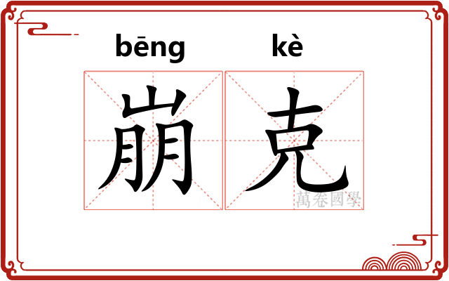 崩克