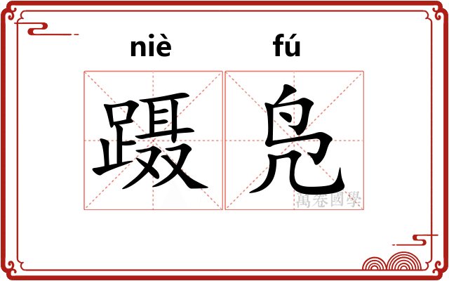 蹑凫