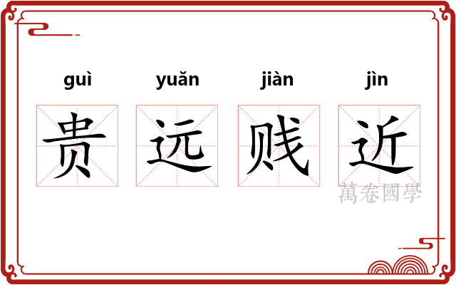 贵远贱近