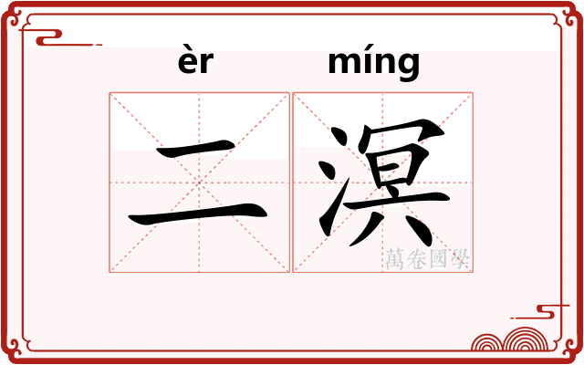 二溟