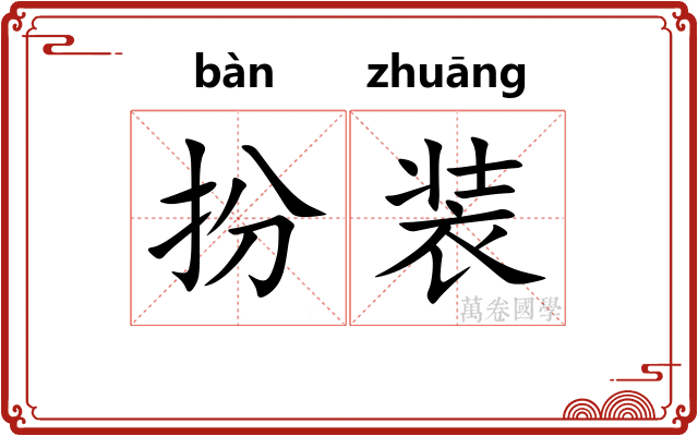 扮装