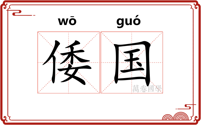倭国
