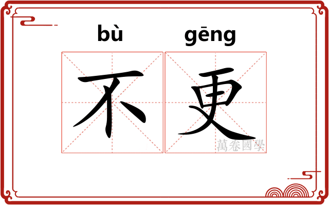 不更