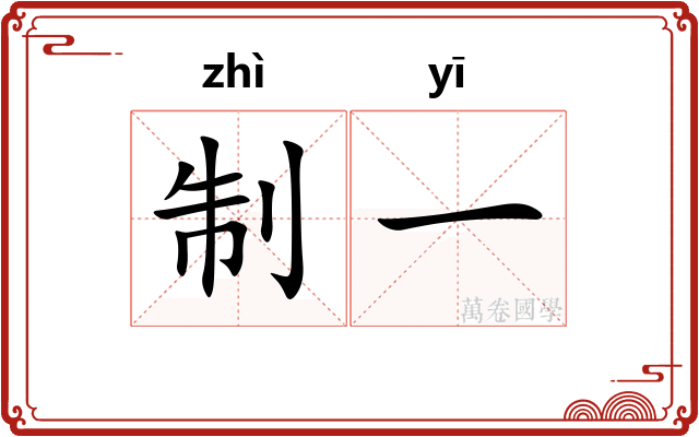 制一