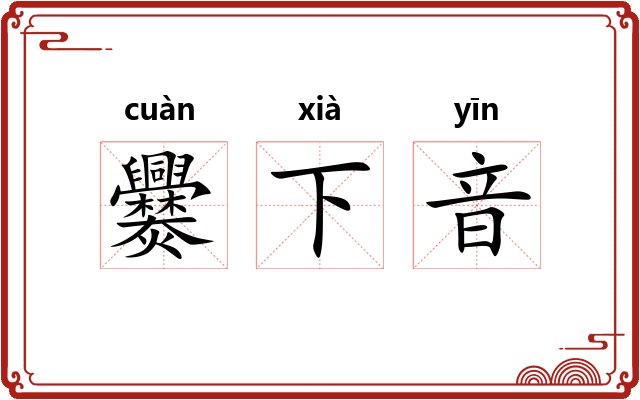 爨下音