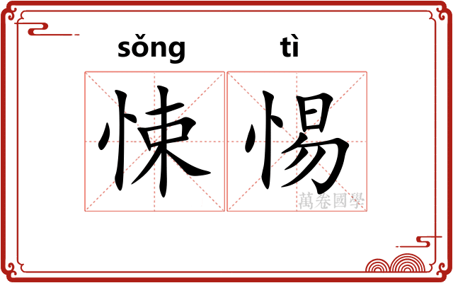 悚惕