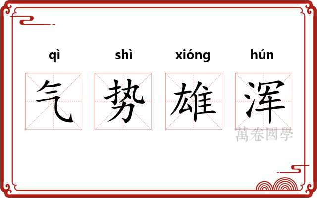 气势雄浑