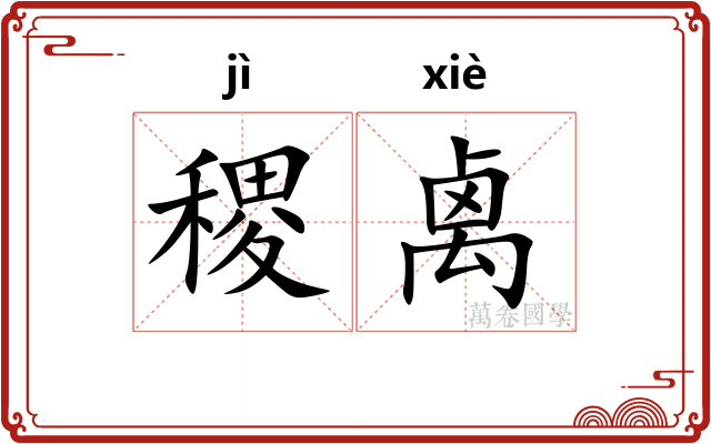 稷禼