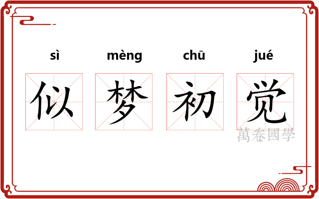 似梦初觉