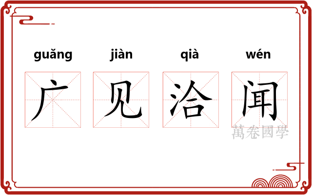 广见洽闻 广见洽闻