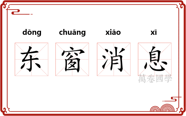 东窗消息