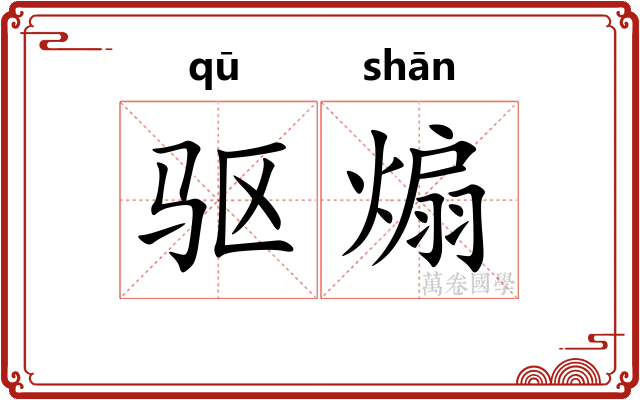 驱煽