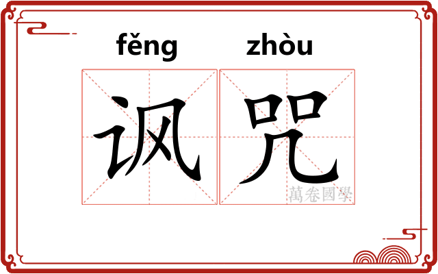 讽咒