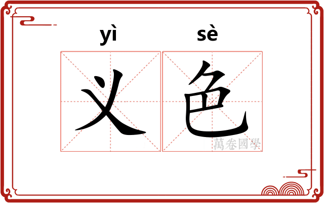 义色