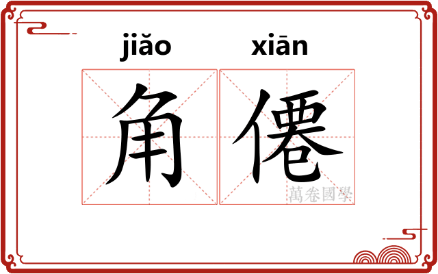 角僊 角僊