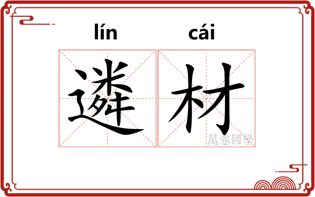 遴材