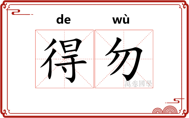 得勿 得勿