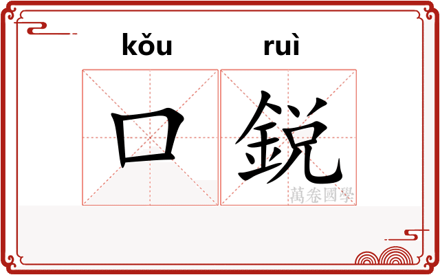 口鋭