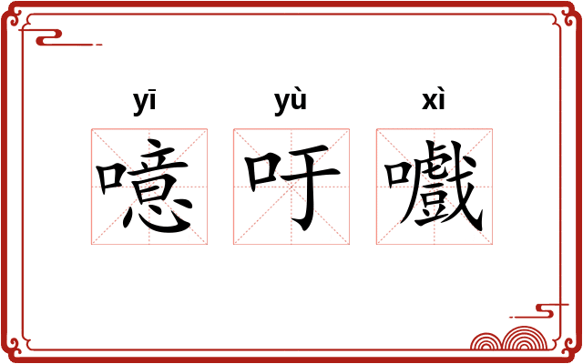 噫吁嚱