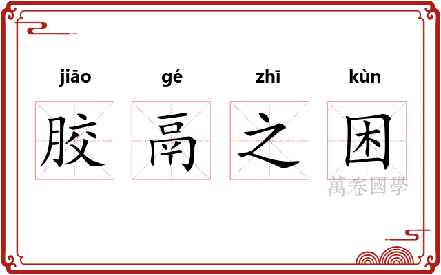 胶鬲之困