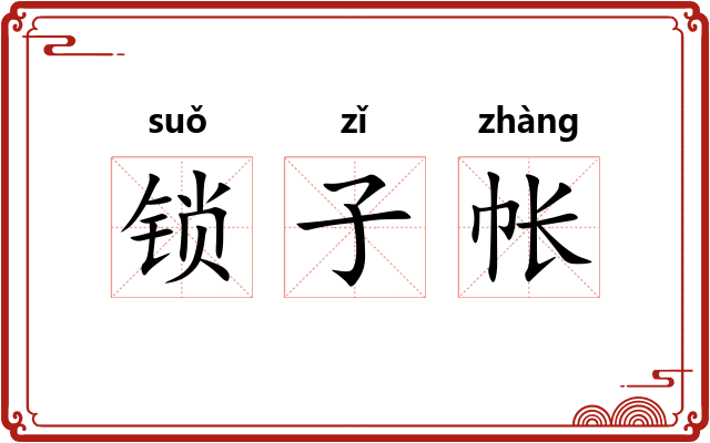 锁子帐 锁子帐