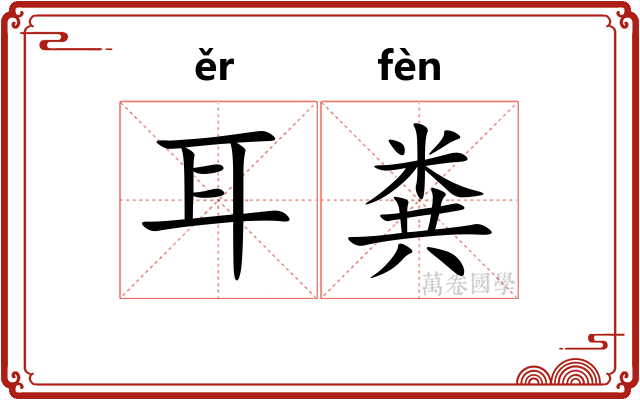 耳粪