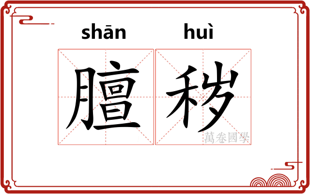 膻秽