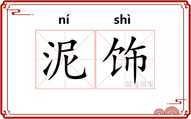 泥饰