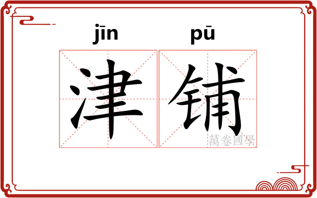 津铺