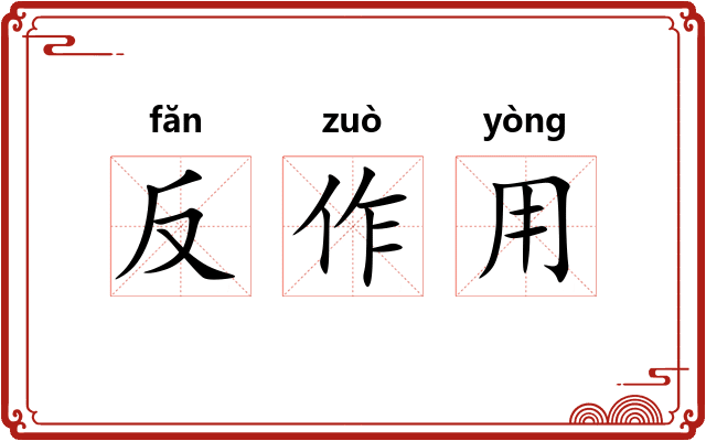 反作用 反作用