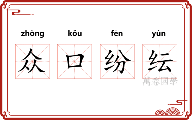 众口纷纭