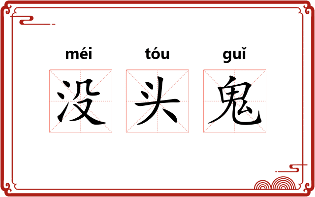 没头鬼