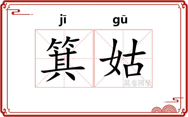箕姑