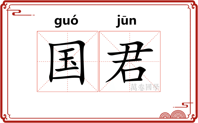 国君