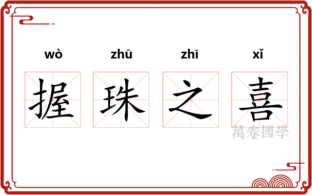 握珠之喜