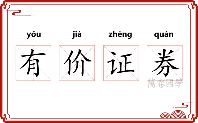 有价证券