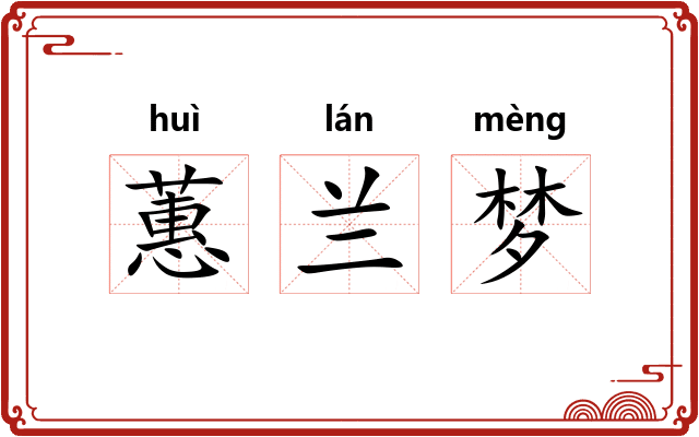 蕙兰梦 蕙兰梦
