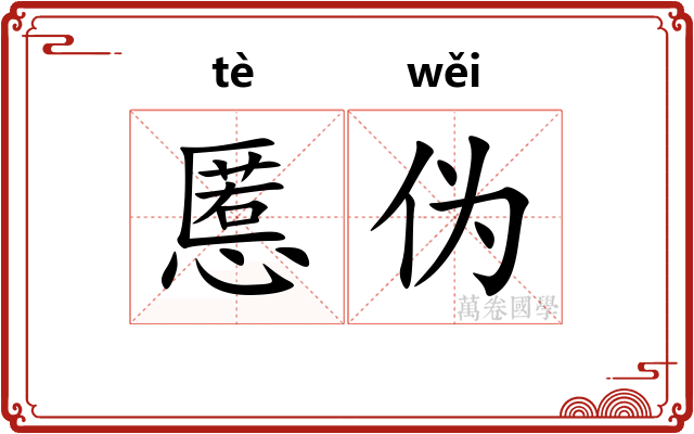 慝伪