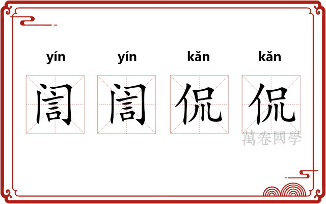 訚訚侃侃