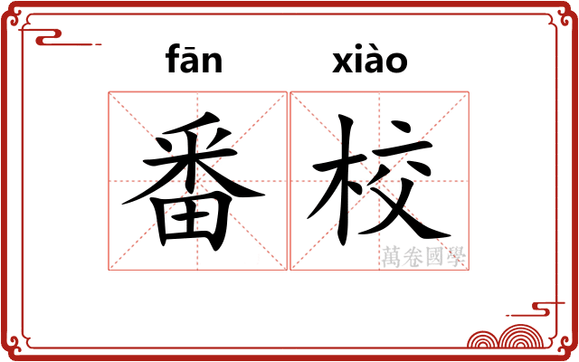 番校