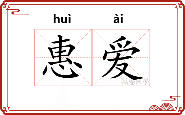 惠爱 惠爱