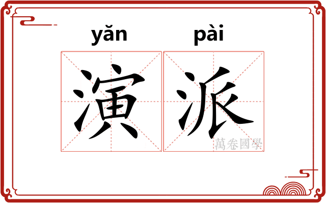 演派 演派