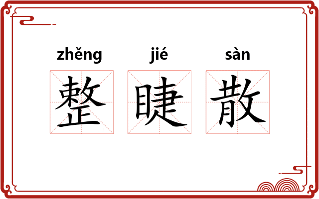 整睫散