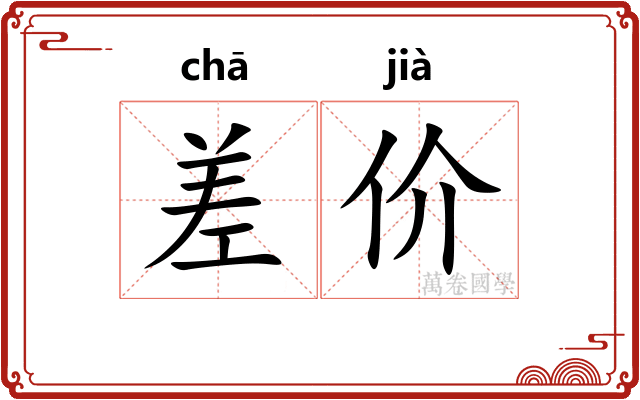差价