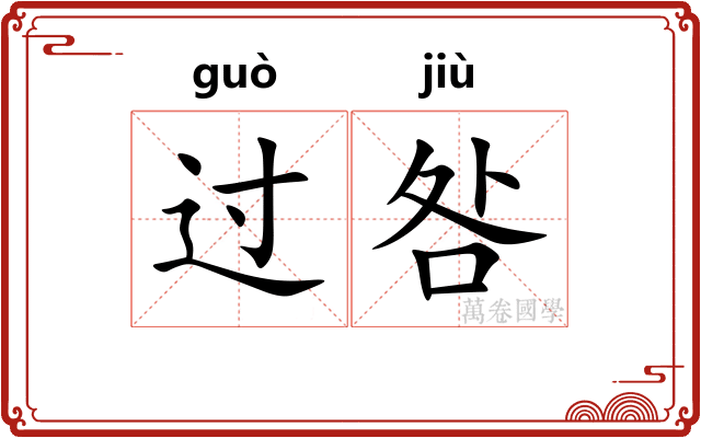 过咎